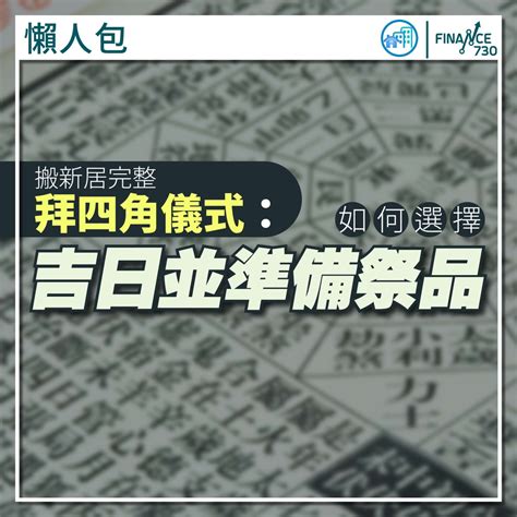 裝修拜四角吉日2023|拜四角懶人包｜新居入伙儀式做法、吉日、用